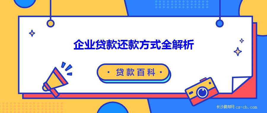 廠房貸款還款方式比較（工業(yè)廠房抵押貸款的還款方式）