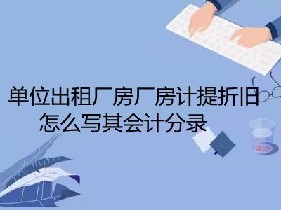 廠房折舊方法有哪些？（廠房折舊計算） 結構砌體施工 第5張