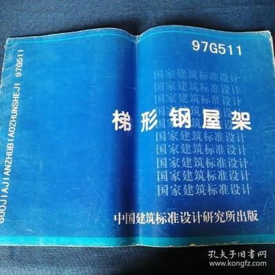 梯形鋼屋架標準圖集1997年版（梯形鋼屋架標準圖集） 結構污水處理池設計 第2張