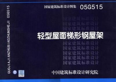 梯形鋼屋架標準圖集1997年版（梯形鋼屋架標準圖集）