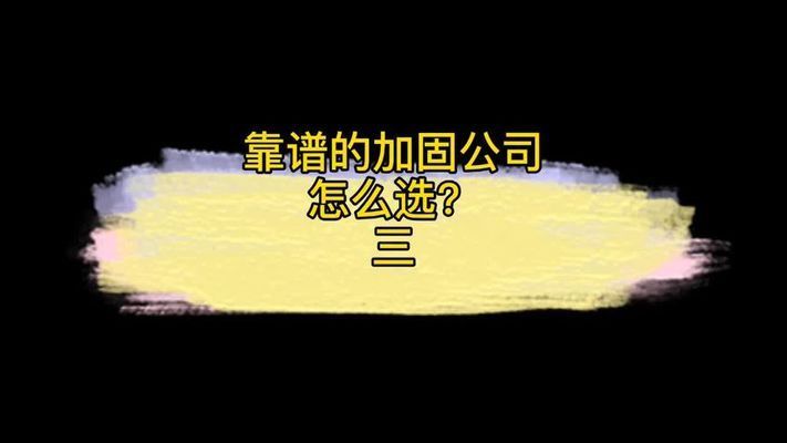 如何選擇合適的加固設(shè)計(jì)公司