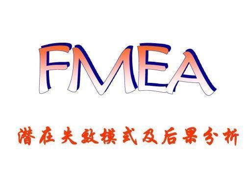 FMEA在供應商評估中的應用