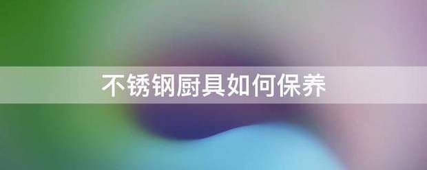 不銹鋼廚具日常保養技巧 結構工業鋼結構施工 第10張