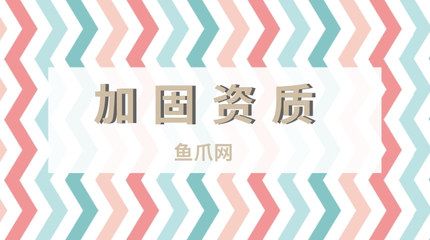 加固資質辦理條件（企業加固資質申請流程） 全國鋼結構廠 第4張