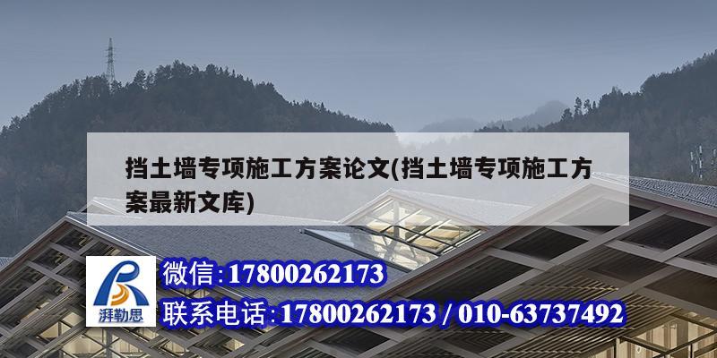 擋土墻專項施工方案論文(擋土墻專項施工方案最新文庫) 鋼結構網架施工