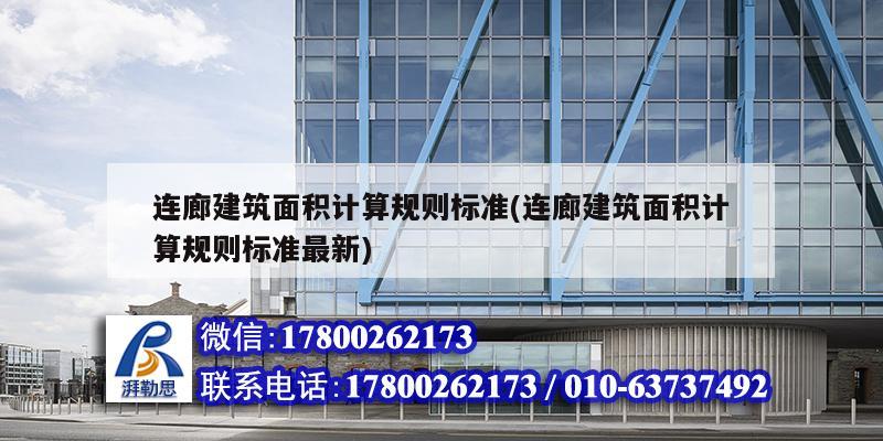 連廊建筑面積計算規則標準(連廊建筑面積計算規則標準最新) 裝飾工裝施工