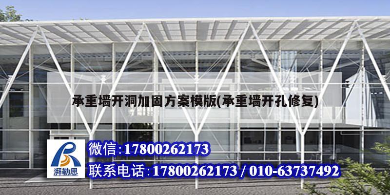 承重墻開洞加固方案模版(承重墻開孔修復) 結構工業鋼結構施工