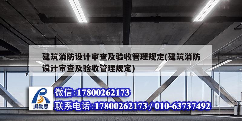 建筑消防設計審查及驗收管理規定(建筑消防設計審查及驗收管理規定)