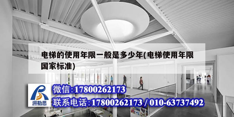 電梯的使用年限一般是多少年(電梯使用年限國家標準) 結構橋梁鋼結構設計