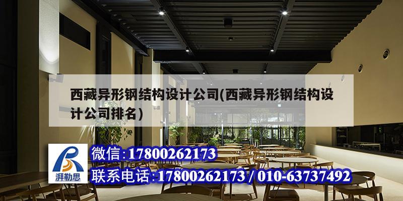 西藏異形鋼結構設計公司(西藏異形鋼結構設計公司排名) 結構電力行業施工