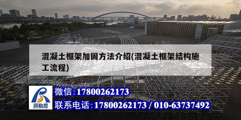 混凝土框架加固方法介紹(混凝土框架結構施工流程) 鋼結構鋼結構螺旋樓梯施工