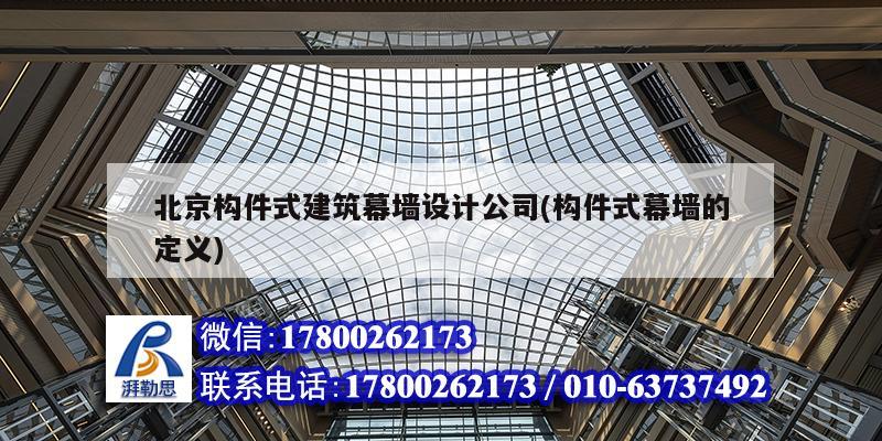 北京構件式建筑幕墻設計公司(構件式幕墻的定義)