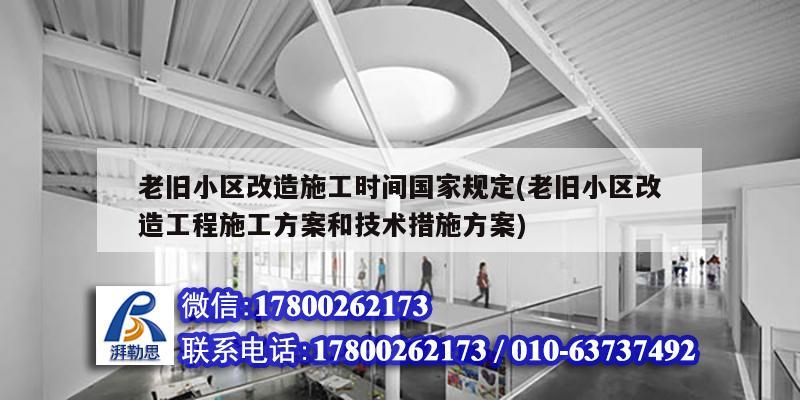 老舊小區改造施工時間國家規定(老舊小區改造工程施工方案和技術措施方案) 建筑效果圖設計