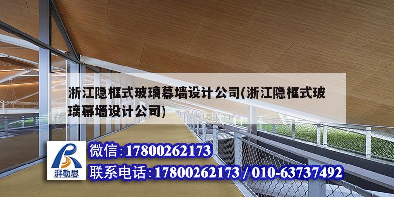 浙江隱框式玻璃幕墻設(shè)計(jì)公司(浙江隱框式玻璃幕墻設(shè)計(jì)公司) 結(jié)構(gòu)污水處理池設(shè)計(jì)