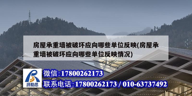 房屋承重墻被破壞應(yīng)向哪些單位反映(房屋承重墻被破壞應(yīng)向哪些單位反映情況) 結(jié)構(gòu)機(jī)械鋼結(jié)構(gòu)施工