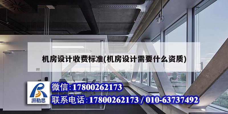 機房設計收費標準(機房設計需要什么資質(zhì))