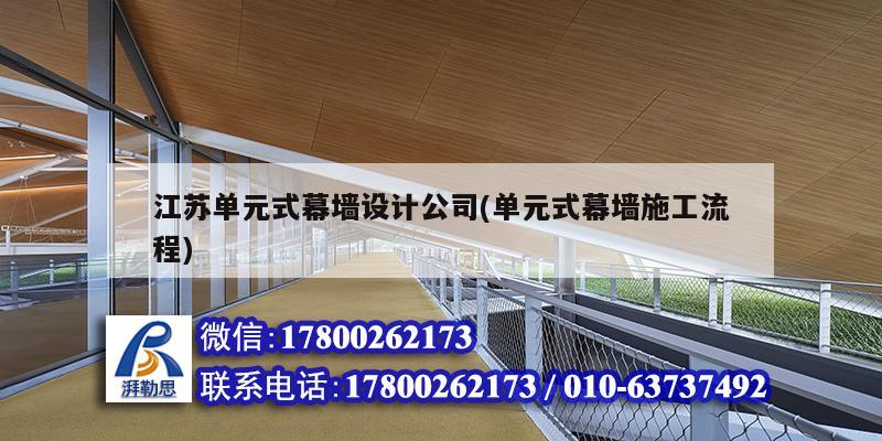 江蘇單元式幕墻設計公司(單元式幕墻施工流程) 建筑方案設計