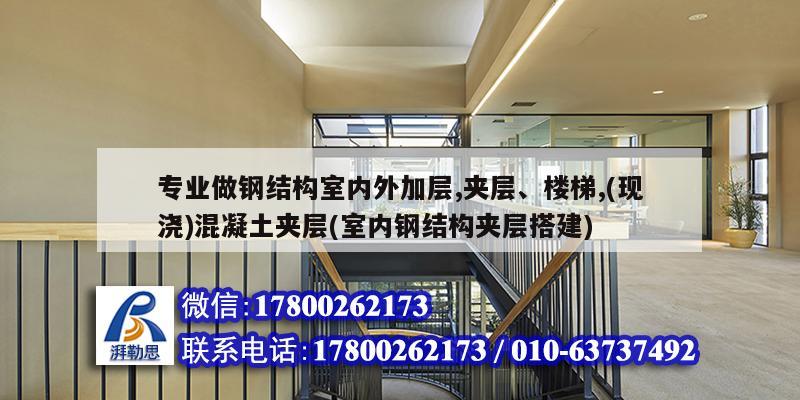 專業做鋼結構室內外加層,夾層、樓梯,(現澆)混凝土夾層(室內鋼結構夾層搭建)