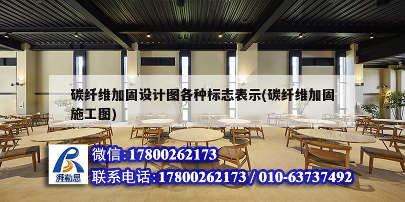 碳纖維加固設計圖各種標志表示(碳纖維加固施工圖) 裝飾幕墻施工