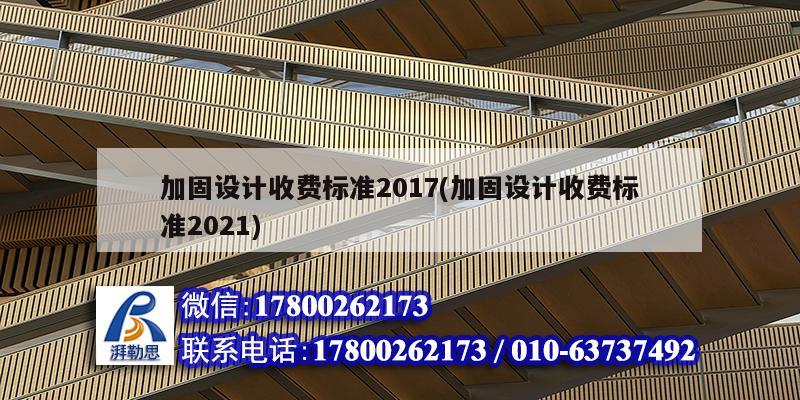 加固設(shè)計收費(fèi)標(biāo)準(zhǔn)2017(加固設(shè)計收費(fèi)標(biāo)準(zhǔn)2021) 結(jié)構(gòu)工業(yè)鋼結(jié)構(gòu)施工