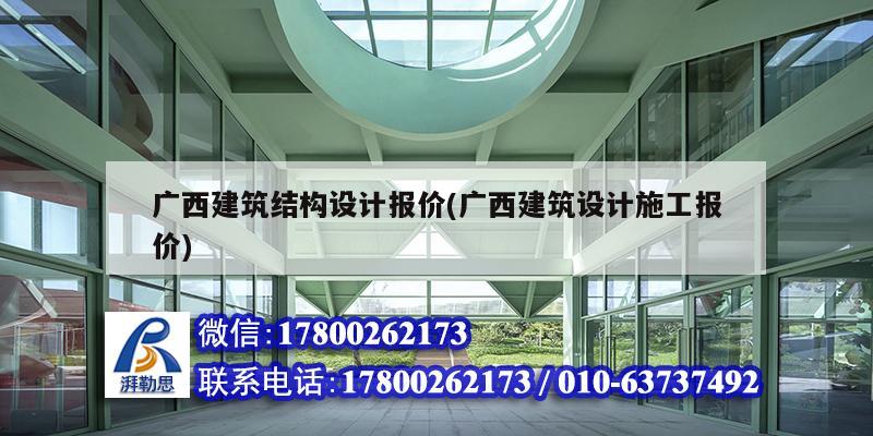 廣西建筑結構設計報價(廣西建筑設計施工報價) 結構電力行業設計