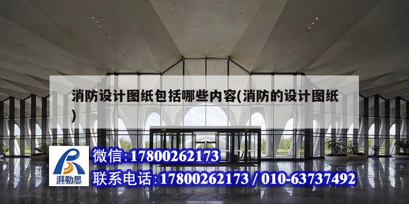 消防設計圖紙包括哪些內容(消防的設計圖紙) 建筑施工圖施工