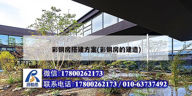 彩鋼房搭建方案(彩鋼房的建造) 鋼結構門式鋼架施工