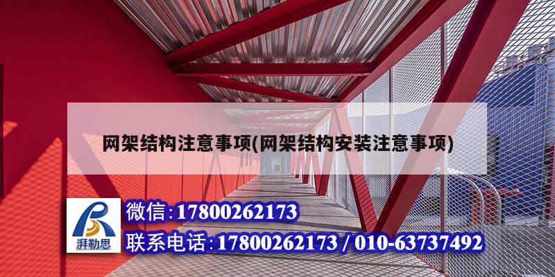 網架結構注意事項(網架結構安裝注意事項) 結構砌體施工