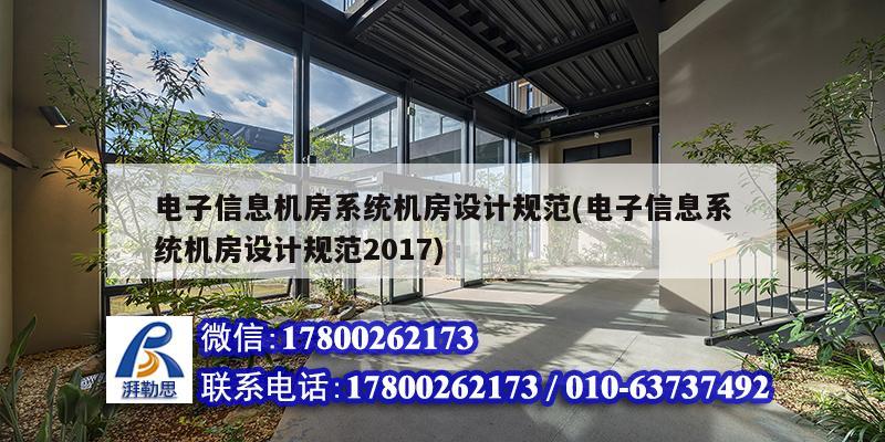 電子信息機房系統機房設計規范(電子信息系統機房設計規范2017)