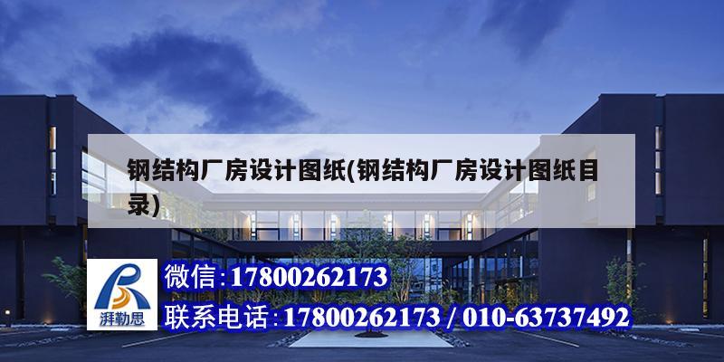 鋼結構廠房設計圖紙(鋼結構廠房設計圖紙目錄) 鋼結構跳臺設計