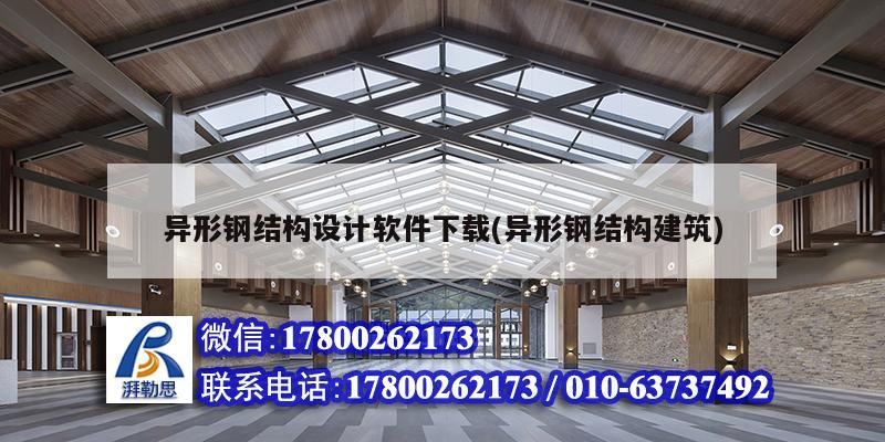 異形鋼結構設計軟件下載(異形鋼結構建筑) 結構橋梁鋼結構施工