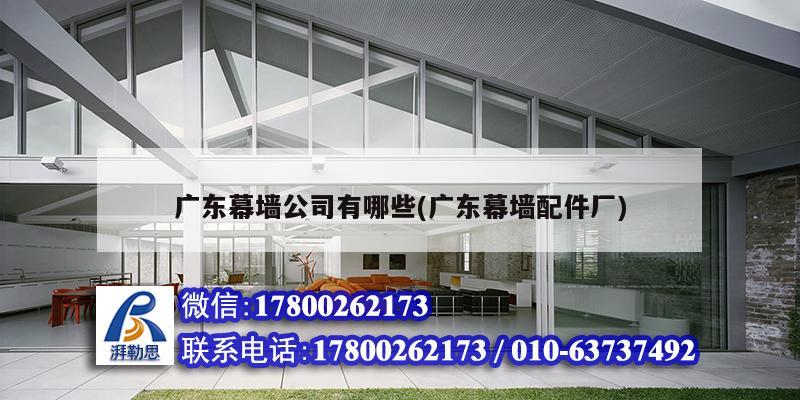 廣東幕墻公司有哪些(廣東幕墻配件廠) 結構污水處理池施工