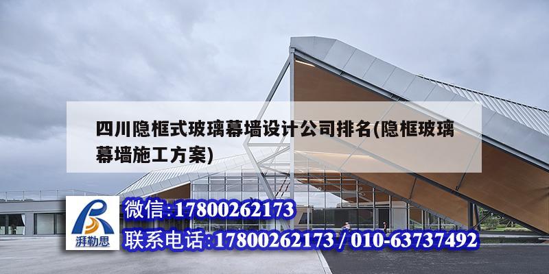 四川隱框式玻璃幕墻設(shè)計公司排名(隱框玻璃幕墻施工方案) 裝飾幕墻施工