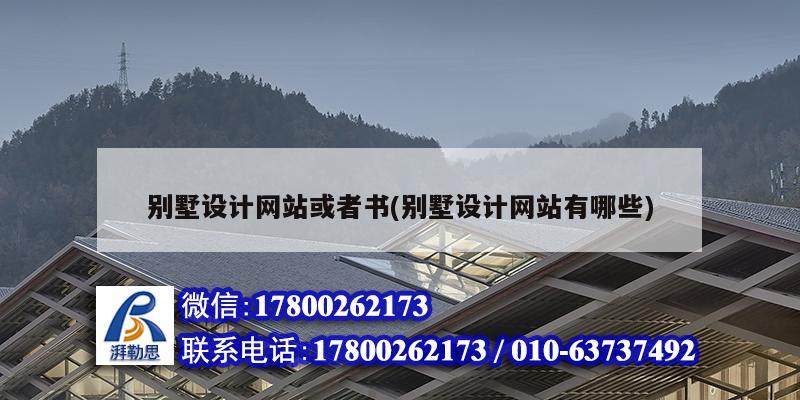 別墅設計網站或者書(別墅設計網站有哪些) 建筑方案施工