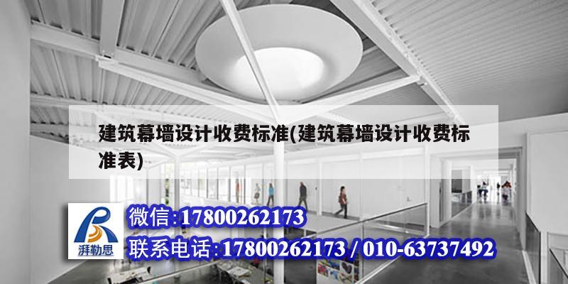 建筑幕墻設計收費標準(建筑幕墻設計收費標準表) 結構污水處理池設計