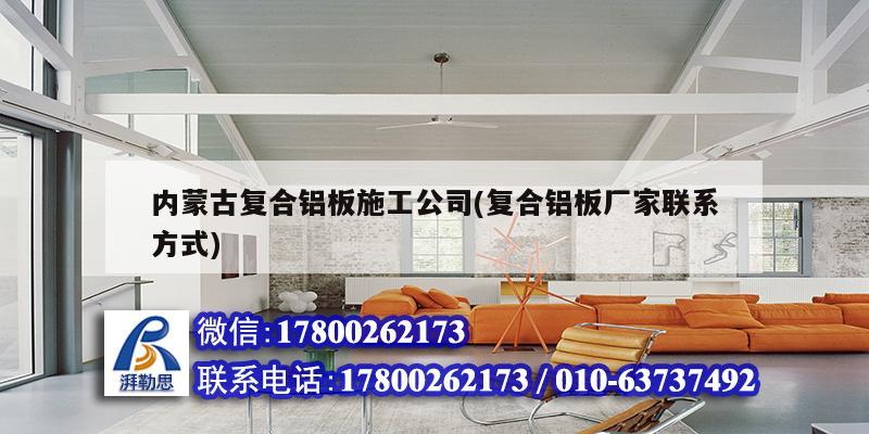 內(nèi)蒙古復(fù)合鋁板施工公司(復(fù)合鋁板廠家聯(lián)系方式)