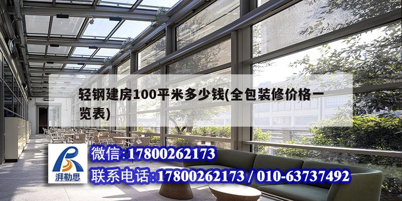 輕鋼建房100平米多少錢(全包裝修價格一覽表) 鋼結構有限元分析設計