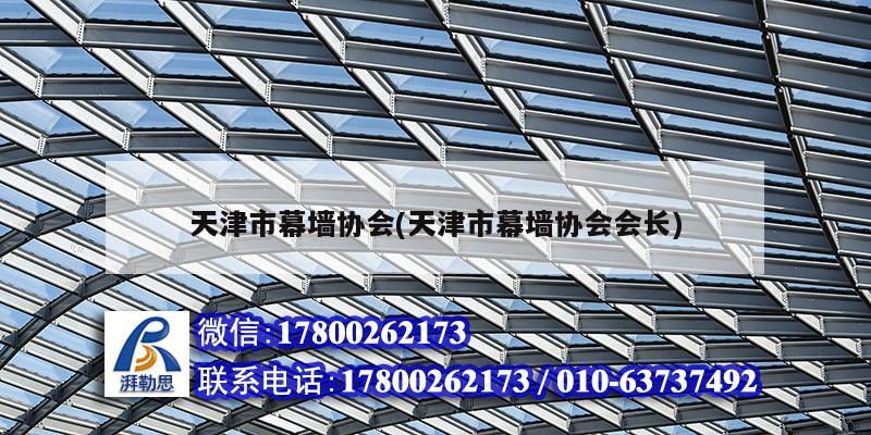 天津市幕墻協會(天津市幕墻協會會長) 裝飾家裝設計