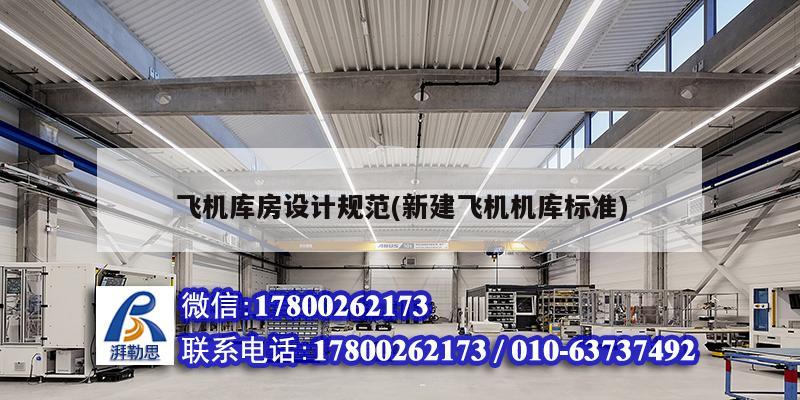 飛機庫房設計規(guī)范(新建飛機機庫標準) 北京網(wǎng)架設計