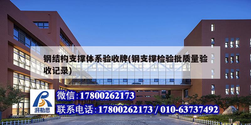 鋼結構支撐體系驗收牌(鋼支撐檢驗批質量驗收記錄) 結構地下室施工