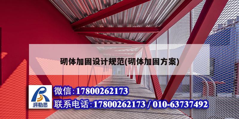 砌體加固設計規范(砌體加固方案) 建筑施工圖設計