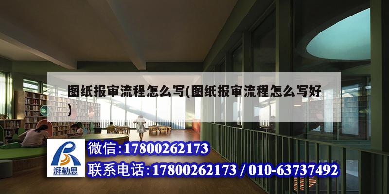 圖紙報審流程怎么寫(圖紙報審流程怎么寫好) 結構工業裝備設計