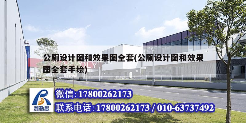 公廁設計圖和效果圖全套(公廁設計圖和效果圖全套手繪) 建筑施工圖設計