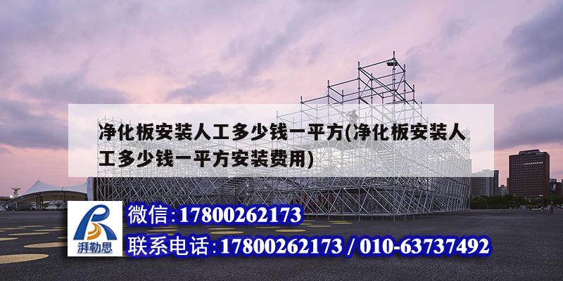 凈化板安裝人工多少錢一平方(凈化板安裝人工多少錢一平方安裝費用)