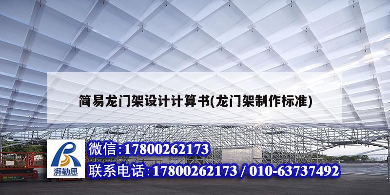 簡易龍門架設計計算書(龍門架制作標準) 裝飾工裝設計