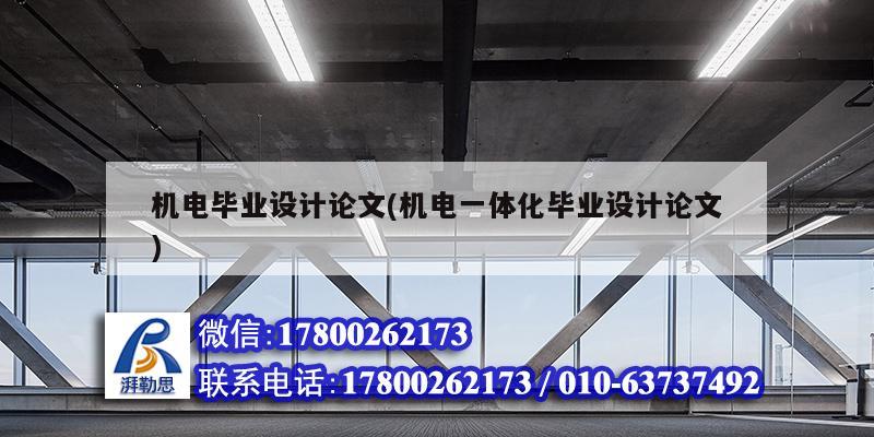 機電畢業設計論文(機電一體化畢業設計論文) 結構橋梁鋼結構設計