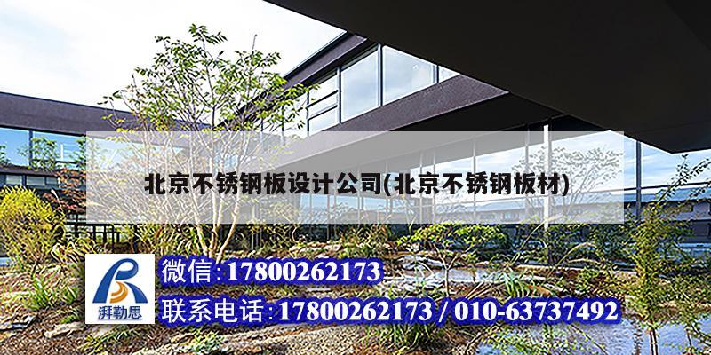 北京不銹鋼板設計公司(北京不銹鋼板材) 結構工業裝備施工