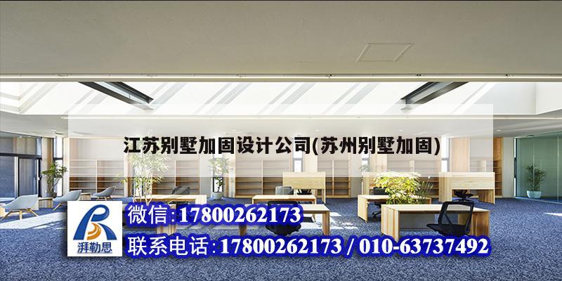 江蘇別墅加固設計公司(蘇州別墅加固) 建筑施工圖施工