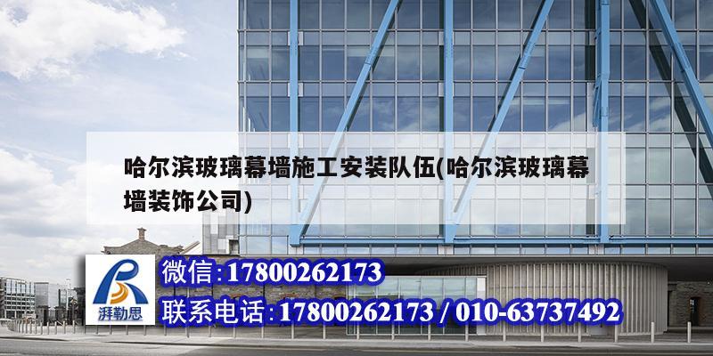 哈爾濱玻璃幕墻施工安裝隊伍(哈爾濱玻璃幕墻裝飾公司) 建筑施工圖施工