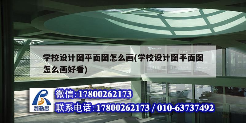 學校設計圖平面圖怎么畫(學校設計圖平面圖怎么畫好看) 鋼結構蹦極設計